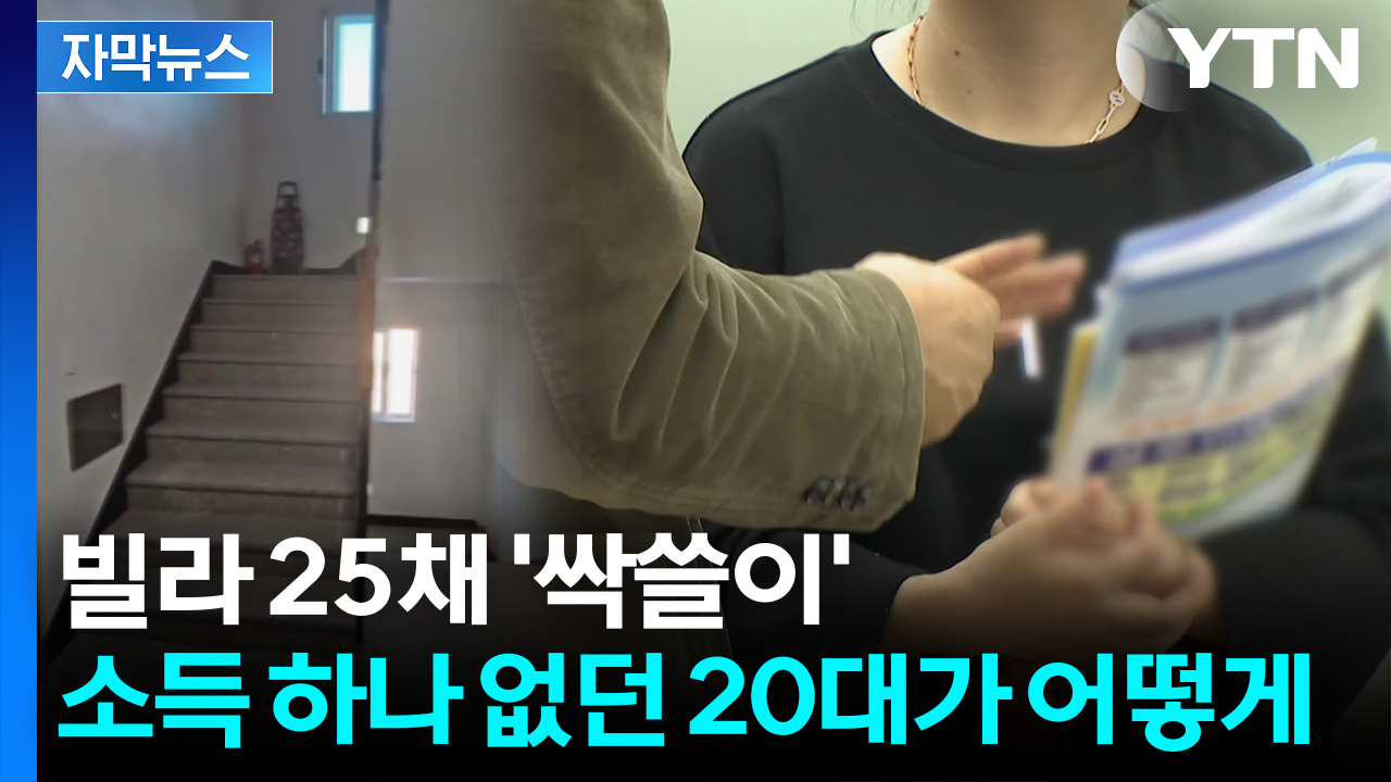 [자막뉴스] 기가 막힌 무일푼 갭투자...23명에 중형 선고