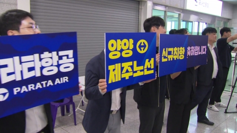 양양～제주 하늘길 부활…\'유령공항\' 오명 벗을까
