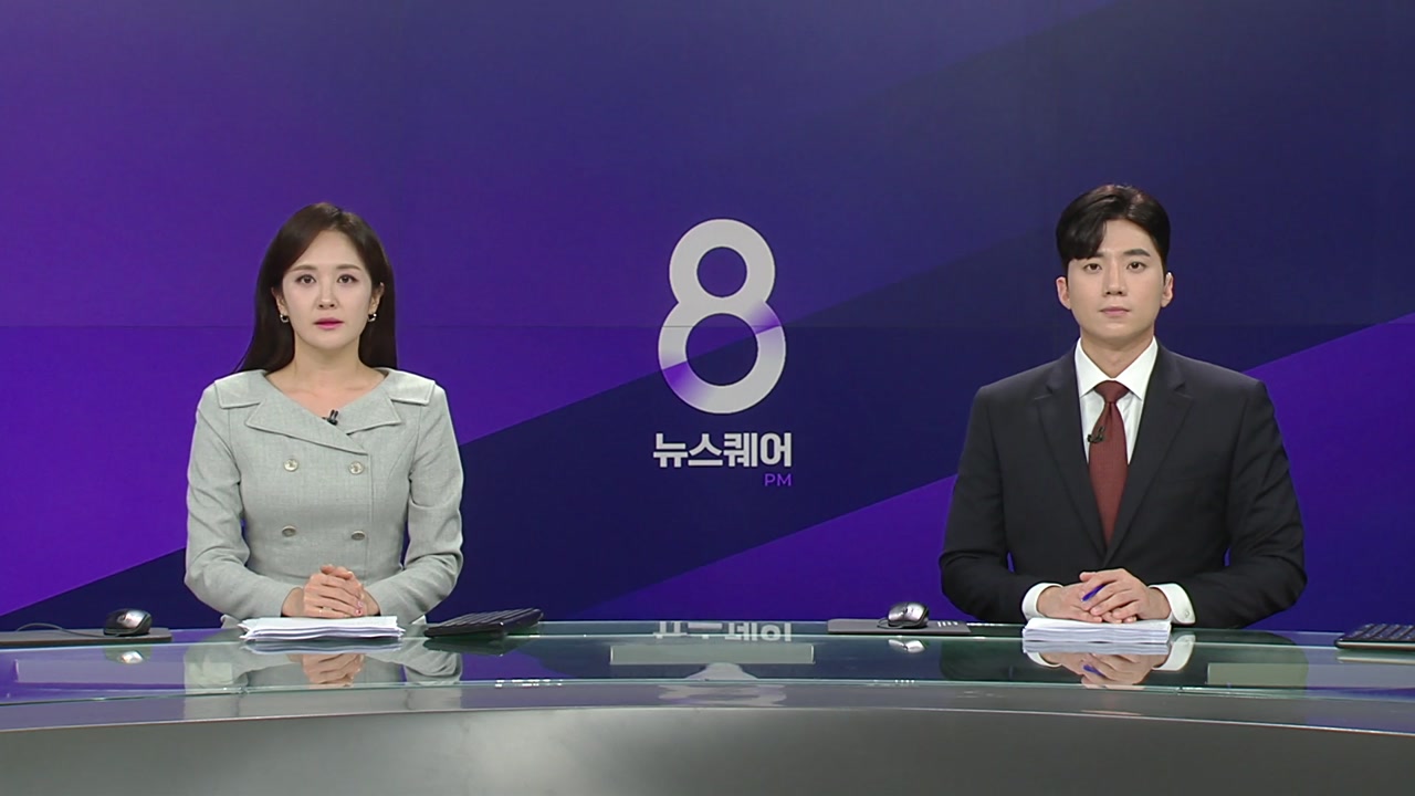 뉴스퀘어 8PM