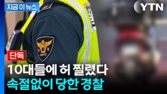 \'사라진 압수물\'에 경찰 당혹...10대에게 기습 당한 보안 [지금이뉴스]