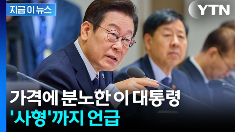 "이거 왜 이럽니까?" 고강도 대처 주문한 이 대통령…"조선시대 땐 사형" [굿모닝경제]