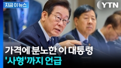 "이거 왜 이럽니까?" 고강도 대처 주문한 이 대통령..."조선시대 땐 사형" [굿모닝경제]