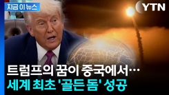 미사일 1천 발 동시 추적...\'중국판 골든 돔\' 개발 성공 [지금이뉴스] 