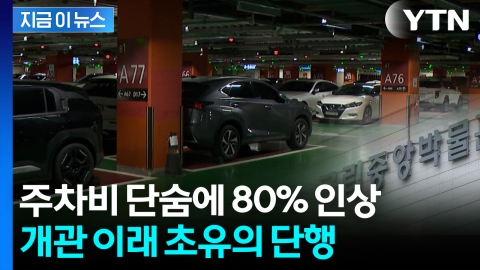 \'관람객 폭증\' 국립중앙박물관…주차비 80% 인상 단행 [지금이뉴스]