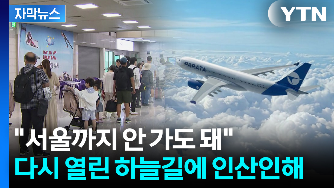 [자막뉴스] 부활 신호탄 쏜 '유령공항'...희소식에 달려온 사람들