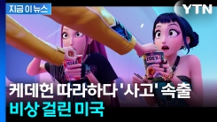 케데헌 열풍에 주의보까지 내린 미국 병원..."어린이 환자 급증" [지금이뉴스]