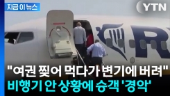 착석 벨트 꺼지자... 수상한 행동에 파리로 \'긴급 회항\' [지금이뉴스]