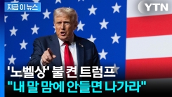 트럼프 "노벨상 못 받으면 미국에 모욕"...장군들 앞 \'밥줄 날릴\' 예고도 [지금이뉴스]