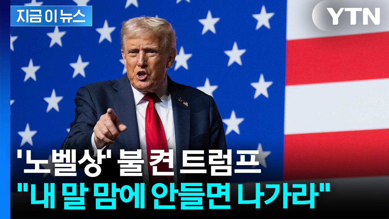 트럼프 "노벨상 못 받으면 미국에 모욕"...장군들 앞 '밥줄 날릴' 예고도 [지금이뉴스]