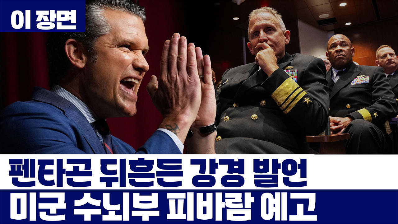 펜타곤 뒤흔든 강경 발언 ...미군 수뇌부 피바람 예고 [이 장면]