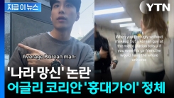 다가오더니 "너무 아름다워"...외국서도 논란 된 \'홍대가이\' [지금이뉴스]