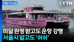 시작부터 예상된 결말? 서울시 속도 미달 사실 \'알고도 숨겨\' [지금이뉴스]