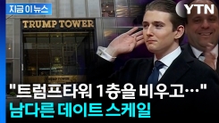 트럼프 막내 아들의 은밀한 데이트...스케일이 \'어마어마\' [지금이뉴스]