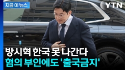 \'1,900억 부당이득 의혹\'...방시혁, 결국 출국금지 [지금이뉴스]