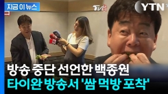 논란 후 해외 행보... 백종원, 타이완서 뜻밖의 먹방 화제 [지금이뉴스]