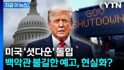 결국 7년 만에 \'셧다운\'...미국, 올스톱 위기 [지금이뉴스] 