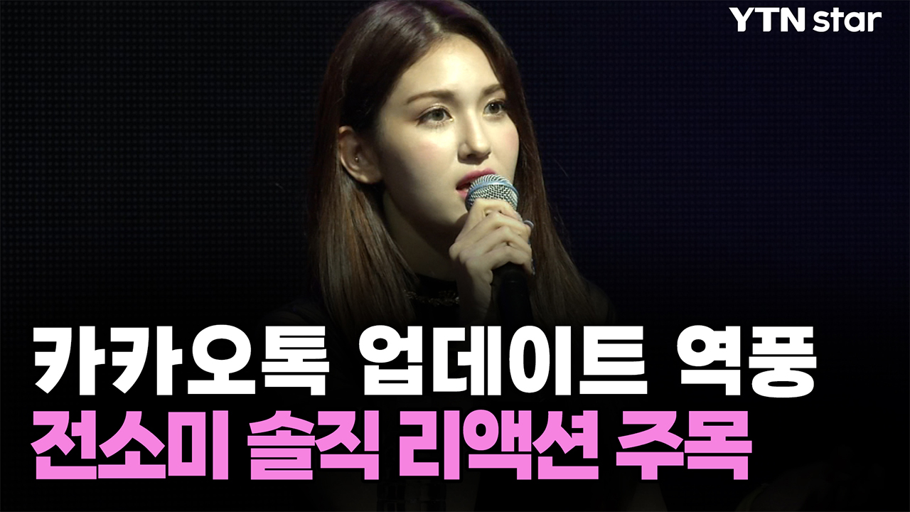 카카오톡 업데이트 역풍...전소미 솔직 리액션 주목