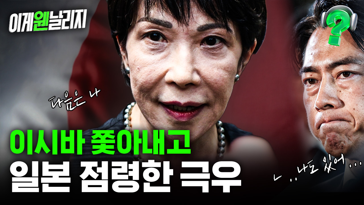 통일교와 헤어지고 나락간 자민당, 이시바 쫓아내고 극우로 돌아오다? [이게웬날리지]