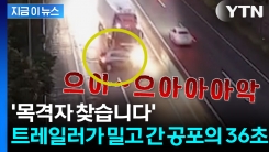 SUV 밀며 36초간 고속도로 질주... 트레일러 \'행방 묘연\' [지금이뉴스]