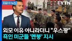 "모든 장병 수염 깎아라"...지휘관 회의에서 속내 드러낸 美 국방 [지금이뉴스]
