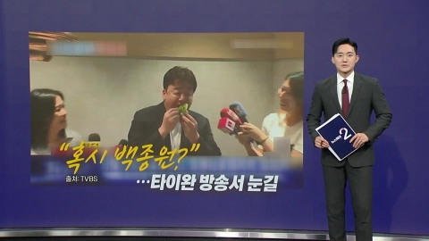 백종원, 타이완 방송 쌈 먹방 포착..."한식소개 했을 뿐" [앵커리포트]