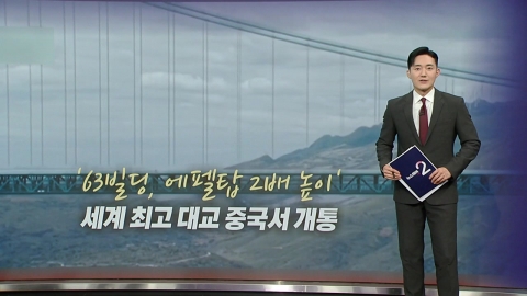 세계 최고 높이 대교 개통…"63빌딩, 에펠탑 2배" [앵커리포트]
