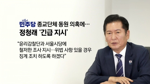 정청래, 철저한 조사 지시...국민의힘 "꼬리자르기 멈춰라" [앵커리포트]