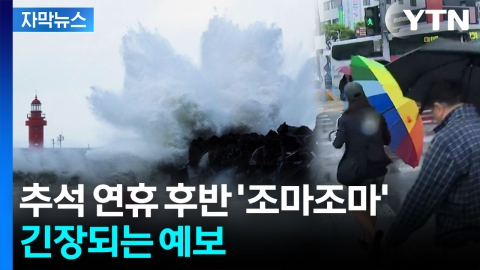 [자막뉴스] 초반에는 비·강풍, 후반엔...추석 연휴 날씨 전망