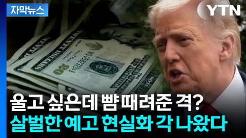 [자막뉴스] 트럼프의 엄포, 실제 상황되나...미국 '셧다운' 돌입