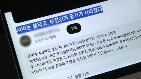 '부정선거·반중국' 국정자원 화재 음모론 확산…"엄정 수사"