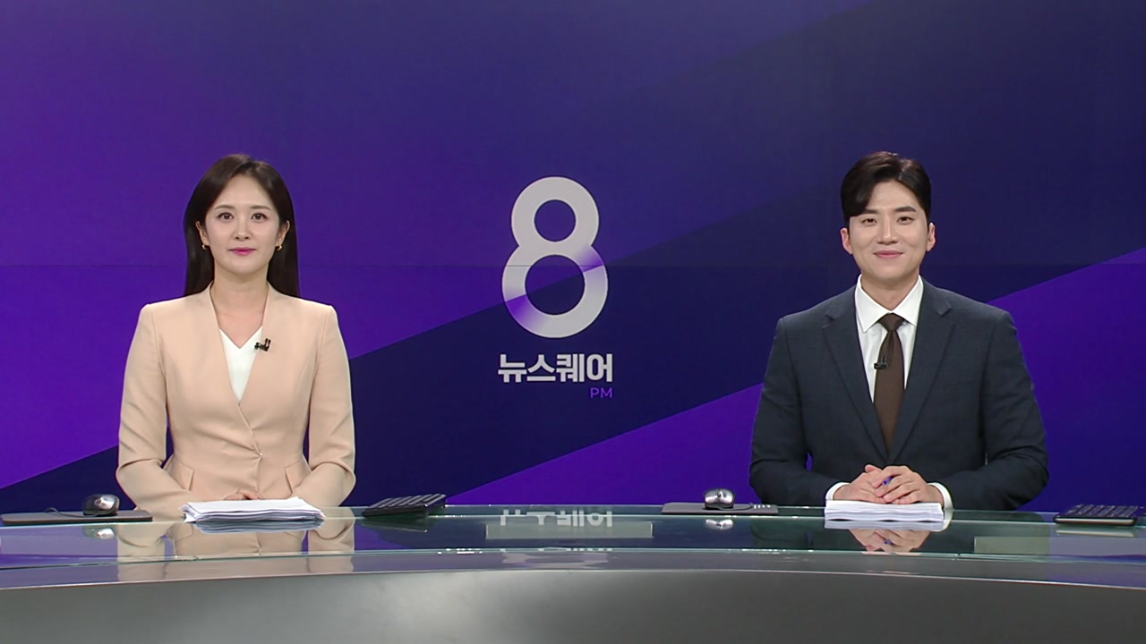 뉴스퀘어 8PM