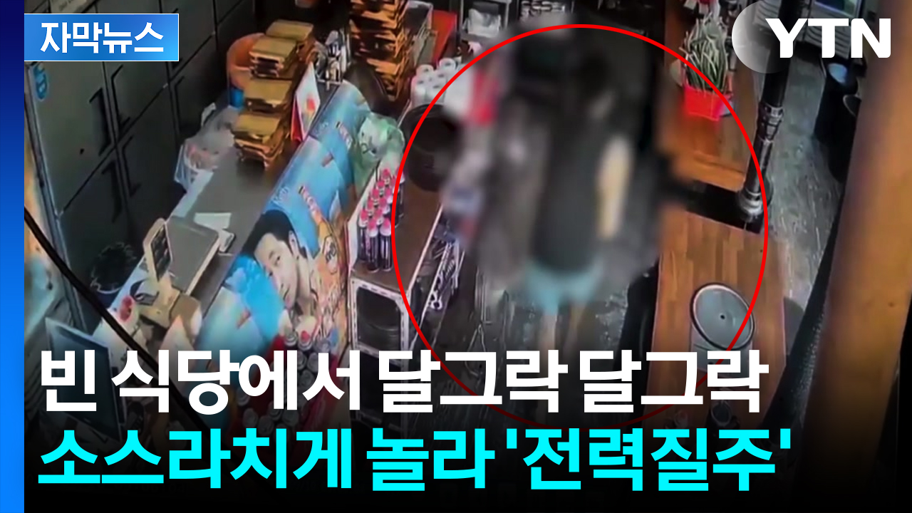 [자막뉴스] 창문으로 수상한 입장...빈 식당서 현금통 털다 10분 만에 덜미