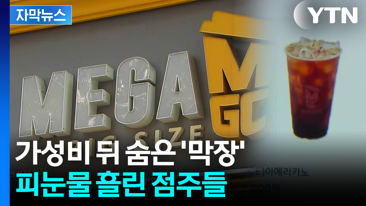 [자막뉴스] "은퇴자금까지 부었는데" 날벼락...잘 나가던 메가커피의 민낯