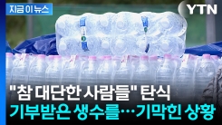 "물 없다고 아우성치던 사람들이..." 강릉 가뭄 때 기부받은 생수 \'되팔이\' [지금이뉴스] 