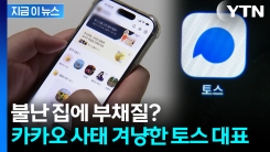 내부 폭로 터지자...\'카톡 VS 토스\' 업무 문화로 불붙은 전쟁 [지금이뉴스]