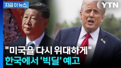 4주 후 경주에서 만난다...불매 들어간 中 향해 칼 뽑은 트럼프 [지금이뉴스] 