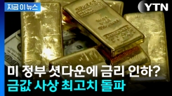 또 사상 최고치 돌파...미 정부 셧다운에 금값 고공행진 [지금이뉴스]