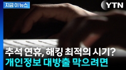 해커가 노리는 추석 연휴?...개인정보 대방출 막으려면 [지금이뉴스]