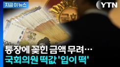 떡값 못 받는 국민 수두룩한데...국회의원들 추석 상여금 424만원 [지금이뉴스] 