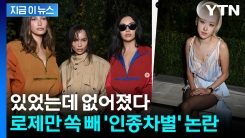 같이 찍은 단체사진서 삭제된 블랙핑크 로제...\'인종차별\' 논란 [지금이뉴스]