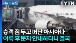 비행기 이륙한 뒤 "짐 못 실었어요"...아시아나·에어로케이 과태료 엔딩 [지금이뉴스]