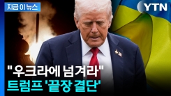 \'한계 임박\' 트럼프, 우크라 돕는다...펜타곤에 내린 지시 [지금이뉴스]