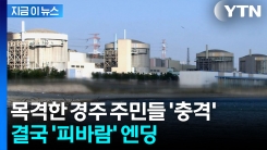 주민들 항의 빗발친 그 문구...결국 월성원자력본부 관리자들 교체 [지금이뉴스] 