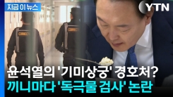 과밀 구치소서 ‘진공 경호’...윤석열 식사까지 매번 독극물 검사 \'논란\' [지금이뉴스]
