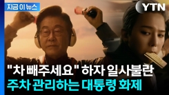 대통령이 왜 여기서 나와...주차관리 하는 장면에 \'난리\' [지금이뉴스]
