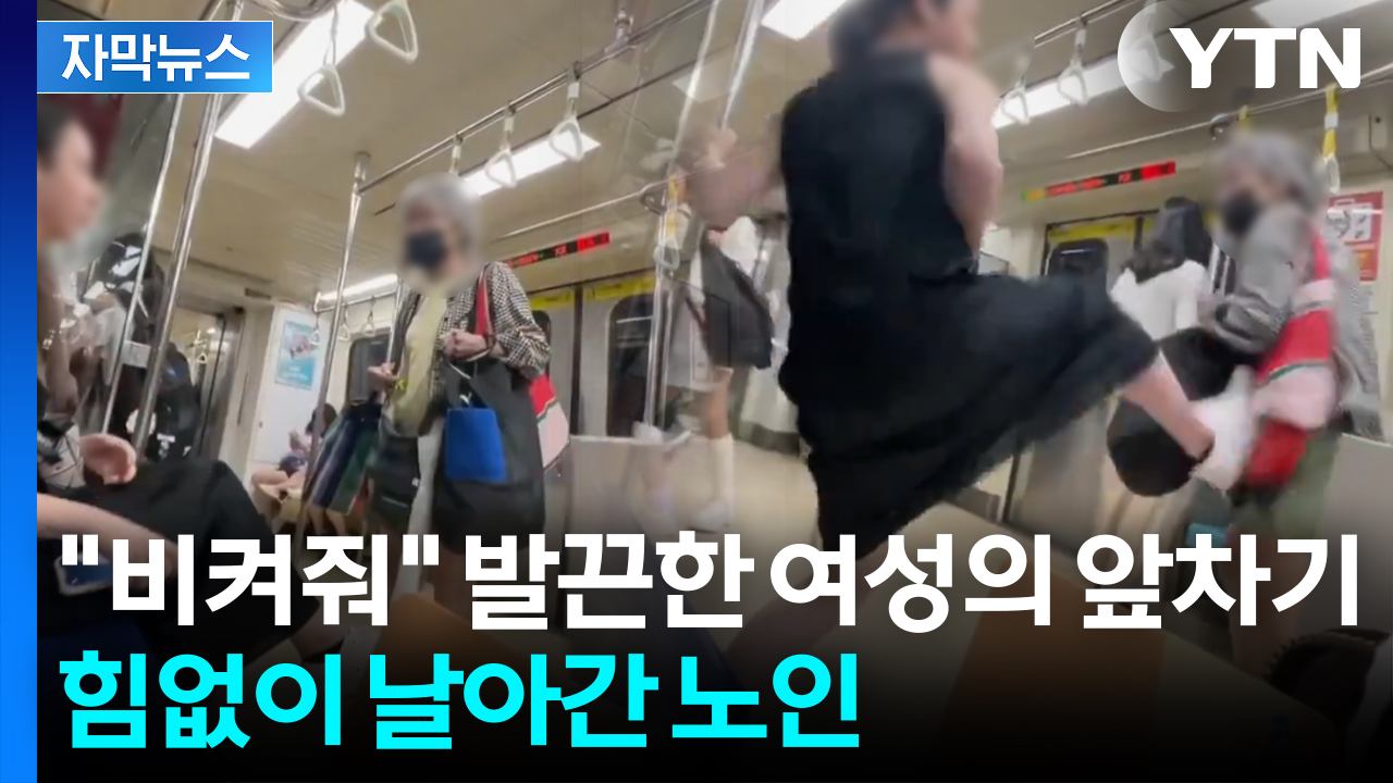 [자막뉴스] "경로석 비켜달라" 했다가...노인 향해 가차없는 발차기 논란