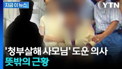 \'여대생 청부살인범\' 도운 의사가 여기에...? 깜짝 근황 [지금이뉴스] 