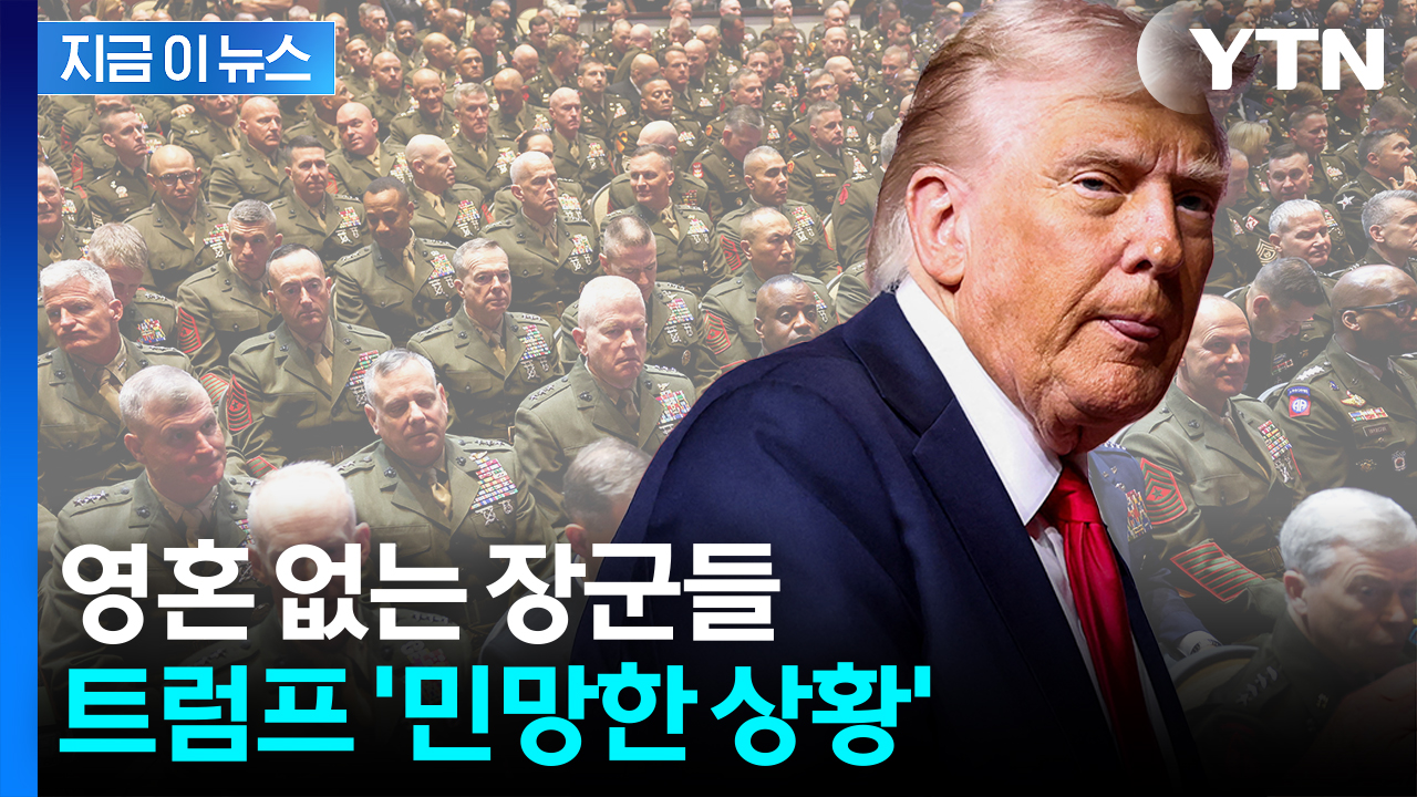 "이렇게 조용한 건 처음" 뻘쭘해진 트럼프...전통 깨진 미군 '시험대' [지금이뉴스]