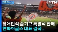 "장애인석 → 특별석, 부당수익 2억"...한화이글스 결국 [지금이뉴스]