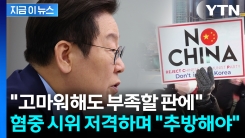 혐중 시위에 칼 뺀 李, 특단 대책 주문..."국익훼손 자해행위" [지금이뉴스]